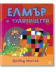 Елмър и чудовището - Дейвид Маккий - Жанет-45 - 9786191864034-thumb