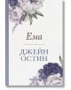 Ема, ново издание, меки корици - Джейн Остин - Хеликон - 9786192510152-thumb