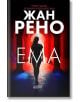 Ема - Жан Рено - Жена, Мъж - Колибри - 9786190215431-thumb