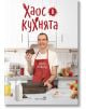 Хаос в кухнята - Емил Конрад - Робертино - 9786192460839-thumb