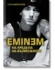 Eminem. На предела на възможното - Елизавета Бута - Паритет - 9786191531585-thumb