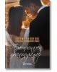 Емоционален манипулатор - Ксения Николова - Книги за всички - 9786197535273-thumb