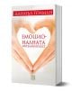 Емоционалната интелигентност, меки корици - Даниъл Голман - Жена, Мъж - Изток-Запад - 9789543218882-1-thumb