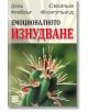 Емоционалното изнудване - Сюзън Форуърд, Дона Фрейзър - Изток-Запад - 9789543217564-thumb