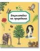 Енциклопедия на природата - Емили Бомон - Пан - 9786192405007-thumb