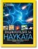 National Geographic Kids: Енциклопедия за науката - Егмонт - 9789542722915-thumb