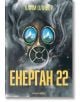 Енерган 22 - Хаим Оливер - Вижън Букс - 9786199135297-thumb