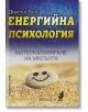 Енергийна психология. Материализиране на мисълта - Доусън Чърч - Хомо Футурус - 9786192230418-thumb