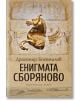 Енигмата Сборяново - Драгомир Богомилов - Жена, Мъж - Хермес - 9789542620990-thumb