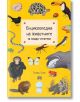 Енциклопедия на животните за млади читатели - Томаш Тума - Момиче, Момче - Пан - 9786192408435-thumb