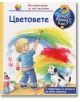 Енциклопедия за най-малките: Цветовете - Дорис Рюбел - Фют - 3800083818502-thumb