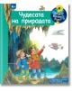 Енциклопедия за най-малките: Чудесата на природата - Сузане Гернхойзер - Момиче, Момче - Фют - 3800083838111-thumb