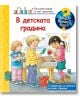 Енциклопедия за най-малките: В детската градина - Дорис Рюбел - Момиче, Момче - Фют - 3800083837992-thumb