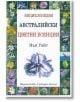 Енциклопедия Австралийски цветни есенции - Иън Уайт - Сребърно Звънче - 9789548416160-thumb