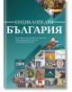 Енциклопедия България - Колектив - Жена, Мъж - Книгомания - 9786191952946-thumb