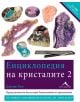 Енциклопедия на кристалите, книга 2 - Джуди Хол - Жена, Мъж - Книгомания - 9786191951536-thumb