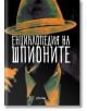 Енциклопедия на шпионите - Красимир Тодоров - Милениум Пъблишинг - 9789545154317-thumb