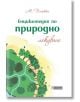 Енциклопедия по природно лекуване - М. Платен - Асеневци - 9786197356410-thumb