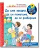 Енциклопедия за най-малките: Да сме заедно, да си помагаме, да се разбираме - Фют - 3800083827542-thumb