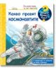 Енциклопедия за най-малките: Какво правят космонавтите - Колектив - Фют - 3800083826019-thumb