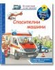 Енциклопедия за най-малките: Спасителни машини - Фют - 3800083828129-thumb