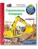 Енциклопедия за най-малките: Строителната площадка - Катрин М. Шулд - Фют - 3800083818021-thumb