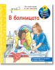 Енциклопедия за най-малките: В болницата - Фют - 3800083837152-thumb