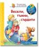 Енциклопедия за най-малките: Весели, тъжни, сърдити - Дорис Рюбел - Момиче, Момче - Фют - 3800083822424-thumb