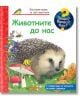 Енциклопедия за най-малките: Животните до нас - Колектив - Фют - 3800083829102-thumb