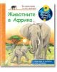 Енциклопедия за най-малките: Животните в Африка - Колектив - Фют - 3800083828679-thumb