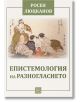 Епистемология на разногласието - Росен Люцканов - Жена, Мъж - Изток-Запад - 9786190114604-thumb