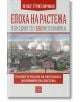 Епоха на растежа. Лекции по неокономика - Олег Григориев - Изток-Запад - 9786191528349-thumb