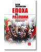 Епоха на разломи - Боян Знеполски - Изток-Запад - 9786190105640-thumb