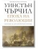 История на англоезичните народи, том 3: Епоха на революции - Уинстън Чърчил - Пергамент Прес - 9789546410979-thumb