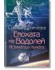 Епохата на Водолей. Истината и лъжата - Силва Дончева - Жена, Мъж - Бард - 9789546559975-thumb