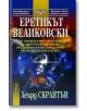 Еретикът Великовски - Леърд Скрантън - Жена, Мъж - НСМ Медиа - 9789549913316-thumb