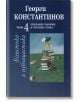 Есеистика и публицистика - том 4 - Георги Константинов - Захарий Стоянов - 9789540904764-thumb