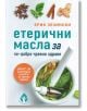 Етерични масла за по-добро чревно здраве - Ерик Зелински - Вдъхновения - 9786197342376-thumb