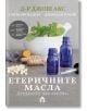 Етеричните масла. Древното лекарство - Д-р Джош Акс - Вдъхновения - 9786197342543-thumb