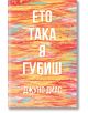 Ето така я губиш - Джуно Диас - Orange books - 9786191710386-thumb