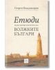 Етюди по история и култура на Волжките българи - Георги Владимиров - Изток-Запад - 9786190104735-thumb