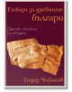 Етюди за древните българи - Тодор Чобанов - Българска история - 5655 - 9786197688344-thumb