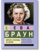 Ева Браун. Вярната спътница на Хитлер - Александър Зорин - Жена, Мъж - Паритет - 9786191536177-2-thumb