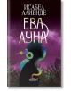 Ева Луна, ново издание - Исабел Алиенде - Колибри - 9786190206859-thumb