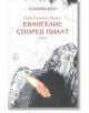 Евангелие според Пилат - Ерик-Еманюел Шмит - Леге Артис - 9789548311786-thumb