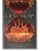 Евърлес, книга 2: Евърмор - Сара Холанд - Жена, Мъж, Момиче, Момче - Егмонт - 9789542722984-thumb