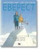 Еверест. Забележителната история на Едмънд Хилъри и Тенсинг Норгей - А. Стюард, Джо Тод-Стантън - Таралеж - 9786197300901-thumb