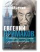 Евгений Примаков. Човекът, който спаси руската разведка - Леонид Млечин - Паритет - 9786191532018-thumb