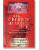 Език свещен на моите деди - Евгения Талева - Милениум Пъблишинг - 9789545156267-thumb