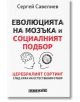 Еволюцията на мозъка и социалният подбор меки корици - Сергей Савелиев - Жена, Мъж - Изток-Запад - 9786190114765-thumb